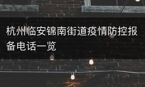 杭州临安锦南街道疫情防控报备电话一览