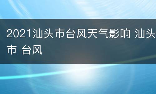 2021汕头市台风天气影响 汕头市 台风