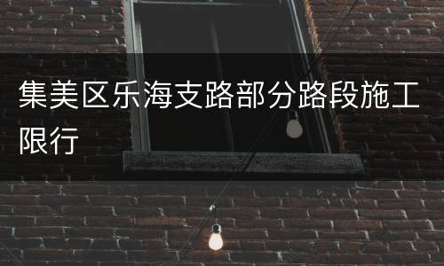 集美区乐海支路部分路段施工限行