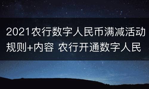2021农行数字人民币满减活动规则+内容 农行开通数字人民币送50