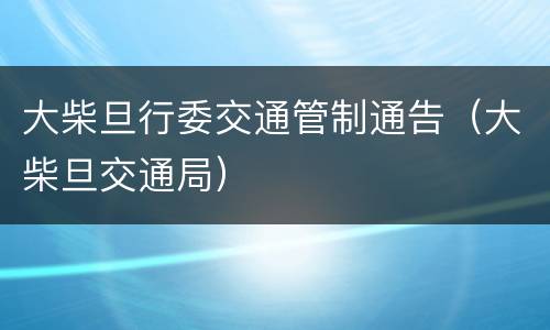 大柴旦行委交通管制通告（大柴旦交通局）