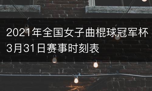 2021年全国女子曲棍球冠军杯3月31日赛事时刻表