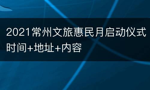 2021常州文旅惠民月启动仪式时间+地址+内容