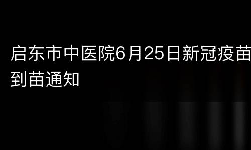 启东市中医院6月25日新冠疫苗到苗通知