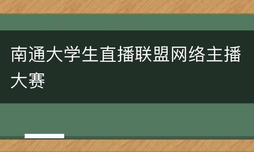 南通大学生直播联盟网络主播大赛