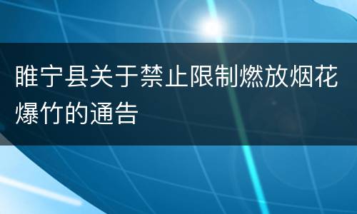 睢宁县关于禁止限制燃放烟花爆竹的通告