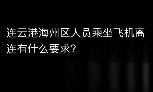 连云港海州区人员乘坐飞机离连有什么要求?