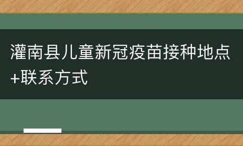 灌南县儿童新冠疫苗接种地点+联系方式