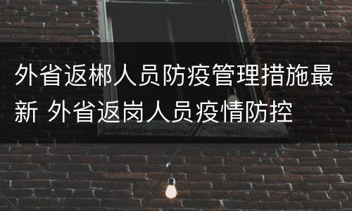 外省返郴人员防疫管理措施最新 外省返岗人员疫情防控