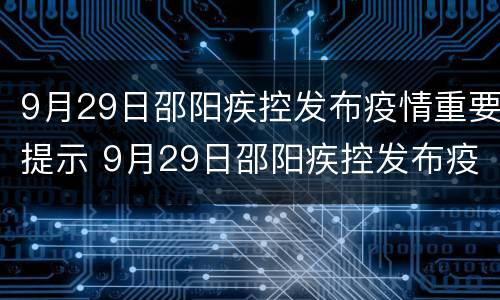 9月29日邵阳疾控发布疫情重要提示 9月29日邵阳疾控发布疫情重要提示