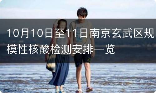 10月10日至11日南京玄武区规模性核酸检测安排一览