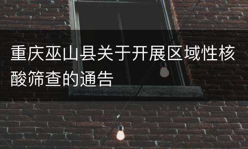 重庆巫山县关于开展区域性核酸筛查的通告
