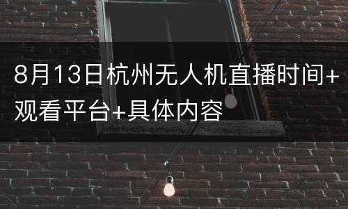 8月13日杭州无人机直播时间+观看平台+具体内容