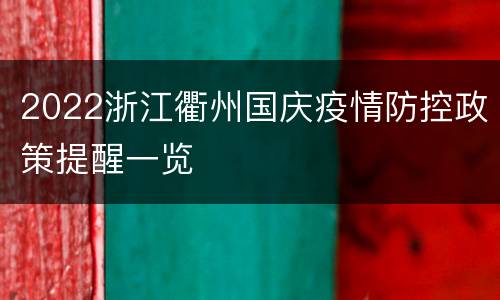 2022浙江衢州国庆疫情防控政策提醒一览