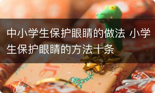 中小学生保护眼睛的做法 小学生保护眼睛的方法十条