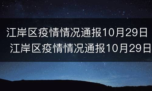 江岸区疫情情况通报10月29日 江岸区疫情情况通报10月29日公布