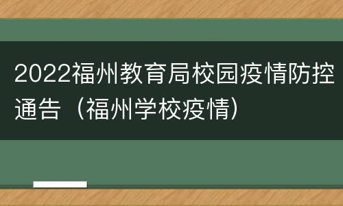2022福州教育局校园疫情防控通告（福州学校疫情）