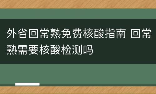 外省回常熟免费核酸指南 回常熟需要核酸检测吗