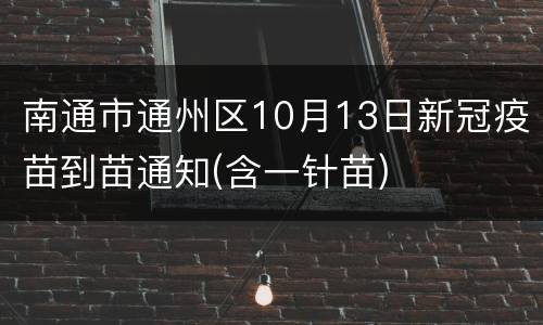 南通市通州区10月13日新冠疫苗到苗通知(含一针苗)