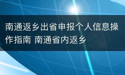 南通返乡出省申报个人信息操作指南 南通省内返乡