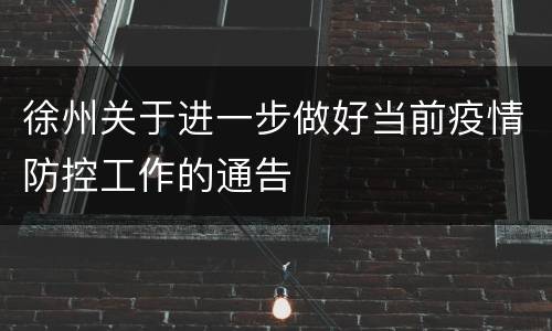徐州关于进一步做好当前疫情防控工作的通告