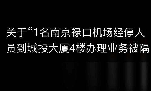 关于“1名南京禄口机场经停人员到城投大厦4楼办理业务被隔离”的情况说明