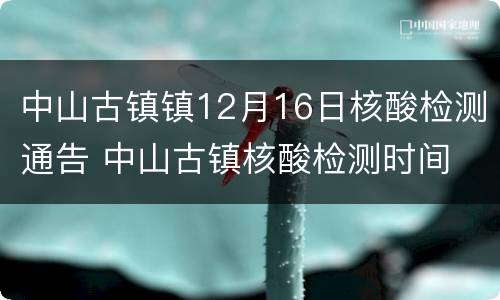 中山古镇镇12月16日核酸检测通告 中山古镇核酸检测时间