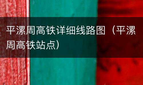 平漯周高铁详细线路图（平漯周高铁站点）