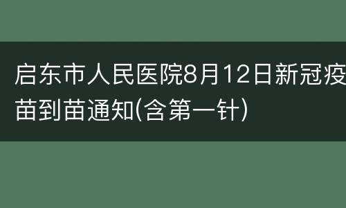 启东市人民医院8月12日新冠疫苗到苗通知(含第一针)