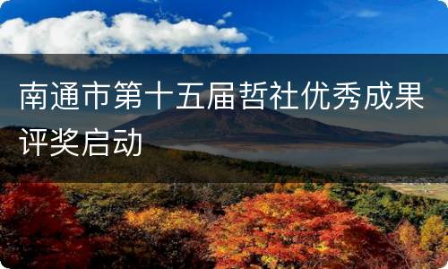 南通市第十五届哲社优秀成果评奖启动