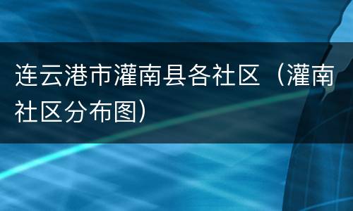 连云港市灌南县各社区（灌南社区分布图）