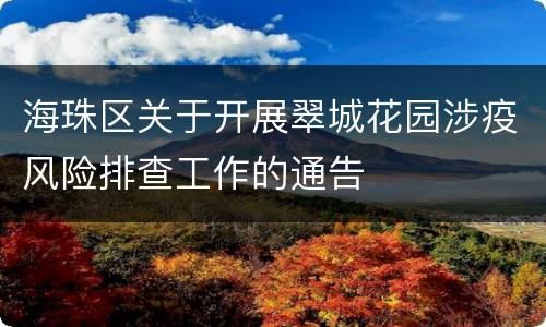海珠区关于开展翠城花园涉疫风险排查工作的通告