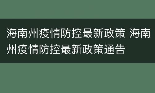 海南州疫情防控最新政策 海南州疫情防控最新政策通告