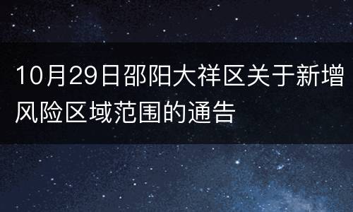 10月29日邵阳大祥区关于新增风险区域范围的通告