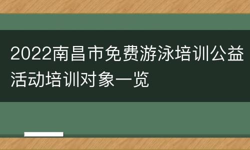 2022南昌市免费游泳培训公益活动培训对象一览