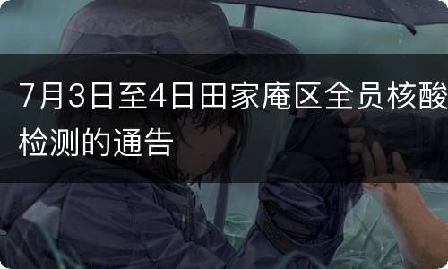7月3日至4日田家庵区全员核酸检测的通告
