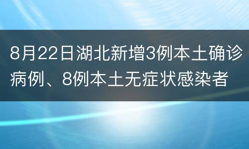 8月22日湖北新增3例本土确诊病例、8例本土无症状感染者