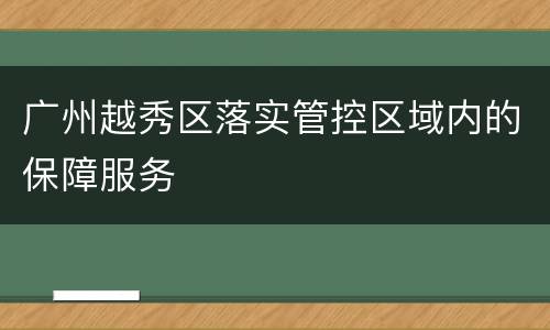 广州越秀区落实管控区域内的保障服务