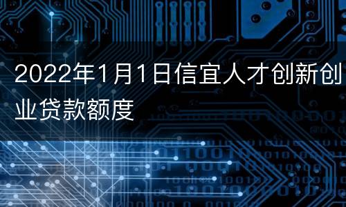 2022年1月1日信宜人才创新创业贷款额度