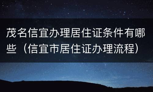 茂名信宜办理居住证条件有哪些（信宜市居住证办理流程）