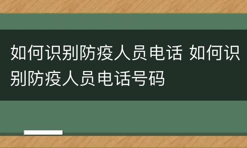 如何识别防疫人员电话 如何识别防疫人员电话号码