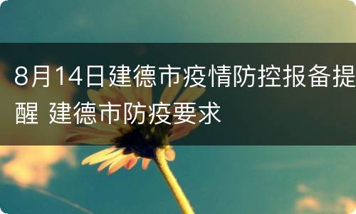 8月14日建德市疫情防控报备提醒 建德市防疫要求