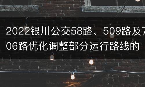 2022银川公交58路、509路及706路优化调整部分运行路线的通告