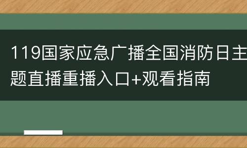 119国家应急广播全国消防日主题直播重播入口+观看指南