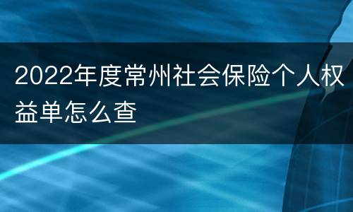 2022年度常州社会保险个人权益单怎么查