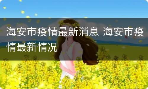 海安市疫情最新消息 海安市疫情最新情况