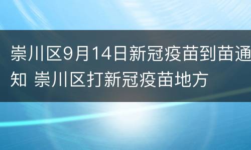 崇川区9月14日新冠疫苗到苗通知 崇川区打新冠疫苗地方