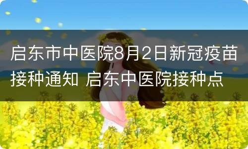 启东市中医院8月2日新冠疫苗接种通知 启东中医院接种点