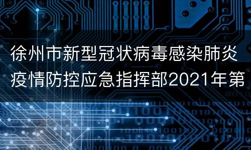 徐州市新型冠状病毒感染肺炎疫情防控应急指挥部2021年第8号通告