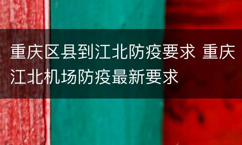 重庆区县到江北防疫要求 重庆江北机场防疫最新要求